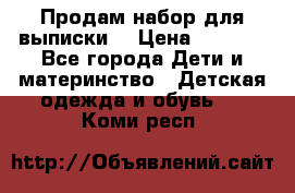 Продам набор для выписки  › Цена ­ 1 500 - Все города Дети и материнство » Детская одежда и обувь   . Коми респ.